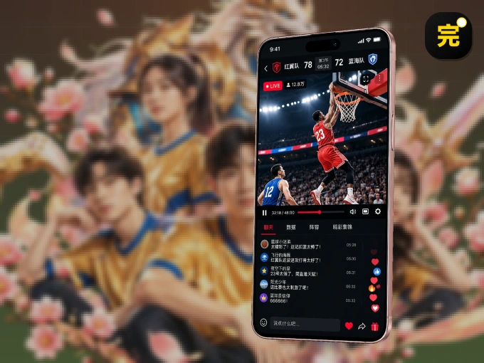 完美体育 APP，随时掌握比赛进程